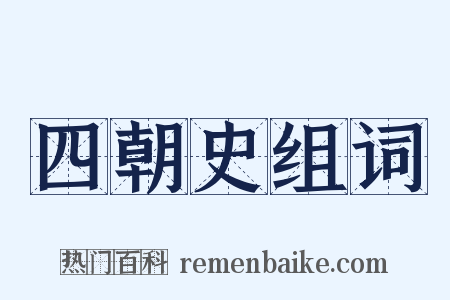 四朝史组词是什么意思的图片